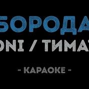 Тату И Борода Караоке