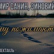 Радио Спектакль Кому Пожимают Руку