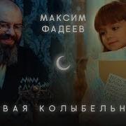 Новая Колыбельная Макс Фадеев