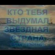 Кто Тебя Выдумал Влад Нежный