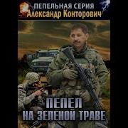 Конторович Пепел