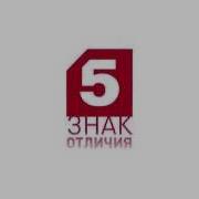 Пятый Канал Знак Отличая