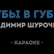 Шурочкин Караоке