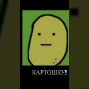 Тынь Тынь Дынь Мы Жарим Картошку Наоборот
