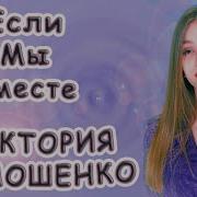 Если Мы Вместе