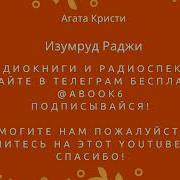 Изумруд Раджи Кристи Агата