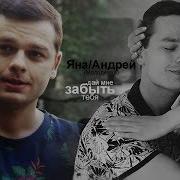 Яна И Андрей Ft Полина Дай Мне Забыть Тебя Молодежка 5X16