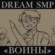 Dream Smp War Русский Перевод И Озвучка
