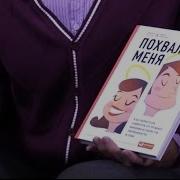 Джеймс Рапсон Похвалите Меня