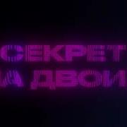 Секрет Для Двоих