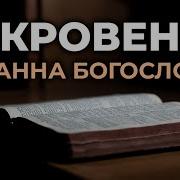 Валерий Шушкевич Книги Священного Писания Библия Новый Завет Апокалипсис Откровение Иоанна Богослова