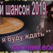 Лирические Песни О Любви 2019