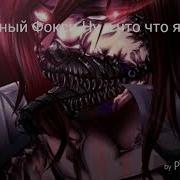 Песни В Головах Аниматроников Фнаф 4