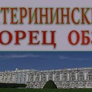Пушкин Екатерининский Дворец