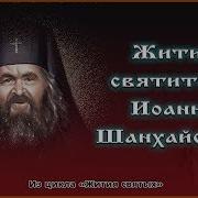 Иоан Шанхайский Житие