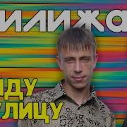 Группа Дилижанс Выйду На Улицу
