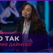Виктория Дайнеко Тихо Так Авторадио