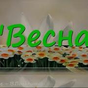 Влюбленная Весна Минус