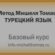 Турецкий Язык По Методу Мишеля Томаса