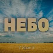 Группа У Христи