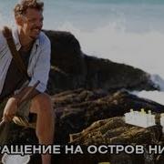 Возвращение На Остров Ним