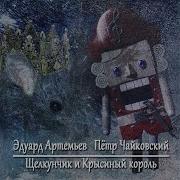 Мэри Оживляет Щелкунчика