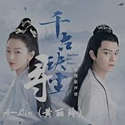 A Lin 千寻 电视剧 千古玦尘 插曲