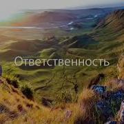 Ответственность Медитация