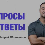 Шаповалов Андрей Проповеди 2024