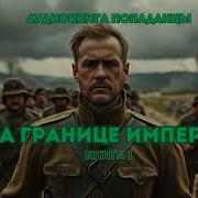 На Границе Империй 1