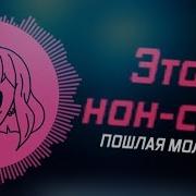 Пошлая Молли Нон Стоп Караоке