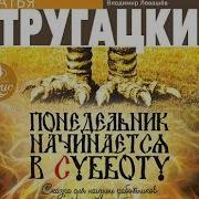 Стругацкий Аудиокниг