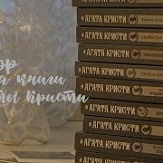 Книга Агаты Кристи