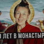 Год В Буддистком Монастыре