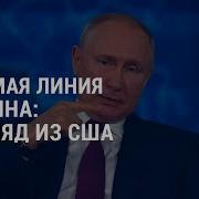 Прямая Линия Путина 2021