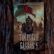 Аудиокнига Тверской Баскак