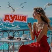 Хочу Тепла И Шоколадку Soul8