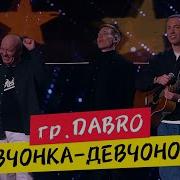 Группа Добро И Николай Засидкевич Песня Девчонка