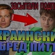 Бред Какой То Валакас