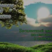 Медитация Прими Свое Тело