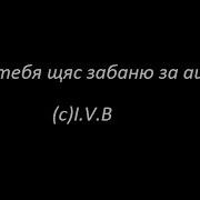 Я Тебя Щас Забаню