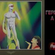 Новинки Песни Герр Антон