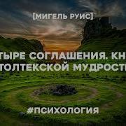 4 Соглашения Мигель Руис