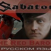 Red Baron Sabaton На Русском