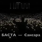 Баста Сансара Minus Backing Track Guitar