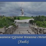 На Мамаевом Кургане Тишина Стоит Такая