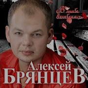 Брянцев Альбом 2020 Скачать