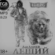 Али Алиев Леший