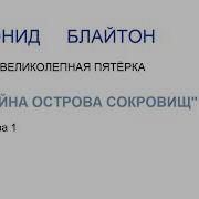 Энид Блайтон На Острове Сокровищ