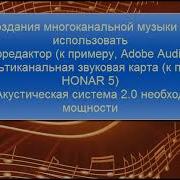 Многоканальная Музыка